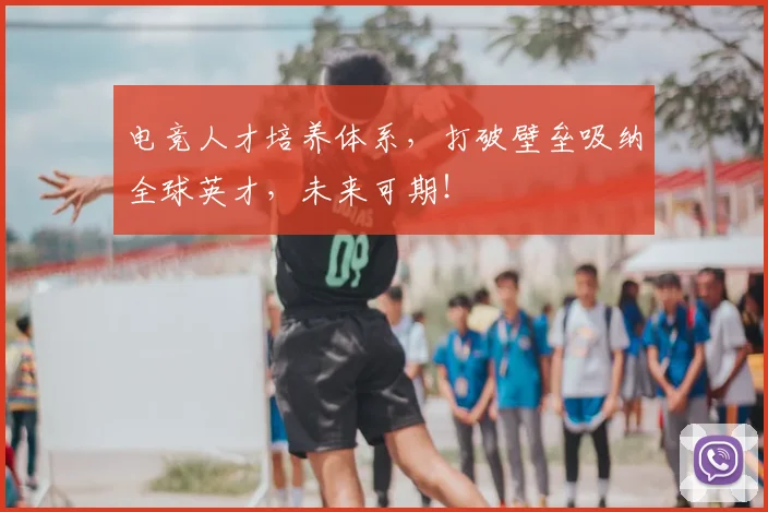 电竞人才培养体系，打破壁垒吸纳全球英才，未来可期！
