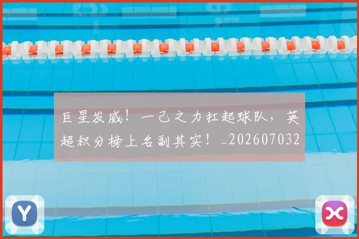巨星发威！一己之力扛起球队，英超积分榜上名副其实！_20260703234212