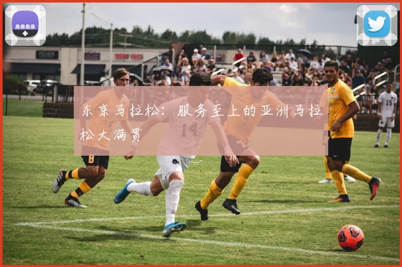 东京马拉松:服务至上的亚洲马拉松大满贯