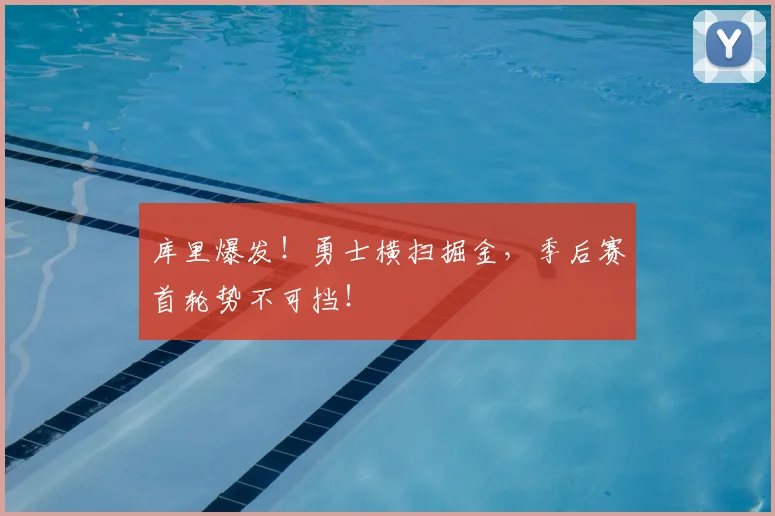 库里爆发!勇士横扫掘金,季后赛首轮势不可挡!