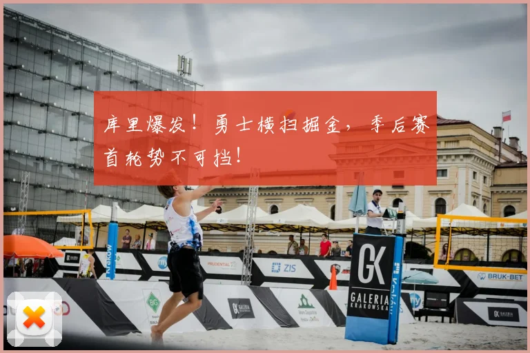 库里爆发!勇士横扫掘金,季后赛首轮势不可挡!