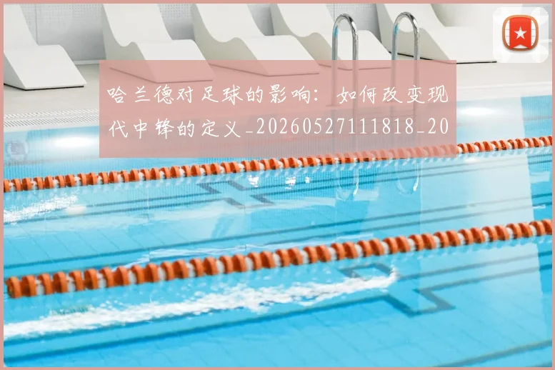 哈兰德对足球的影响：如何改变现代中锋的定义_20260527111818_20260703222137